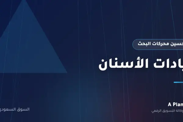 تحسين محركات البحث لـعيادات الأسنان في السعودية — A Plan