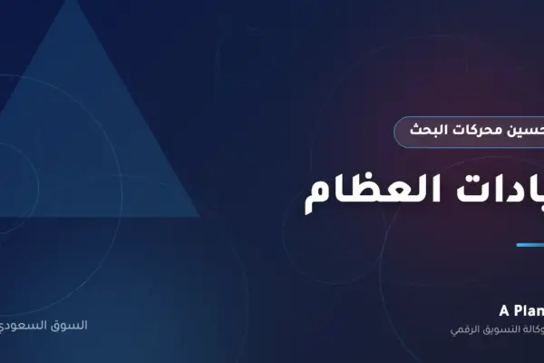 تحسين محركات البحث لـعيادات العظام في السعودية — A Plan