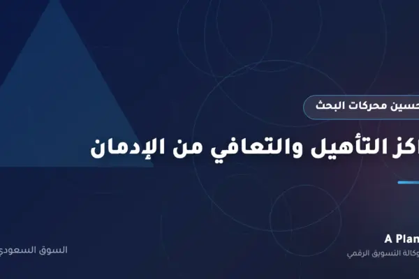 تحسين محركات البحث لـمراكز التأهيل والتعافي من الإدمان في السعودية — A Plan