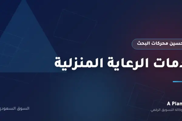 تحسين محركات البحث لـخدمات الرعاية المنزلية في السعودية — A Plan