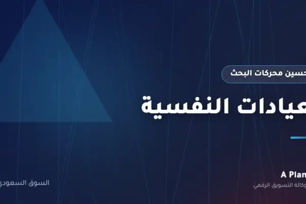تحسين محركات البحث لـالعيادات النفسية في السعودية — A Plan