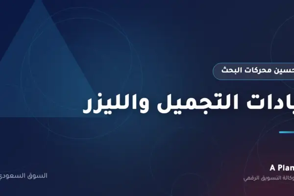 تحسين محركات البحث لـعيادات التجميل والليزر في السعودية — A Plan