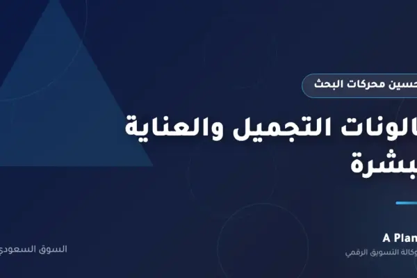 تحسين محركات البحث لـصالونات التجميل والعناية بالبشرة في السعودية — A Plan