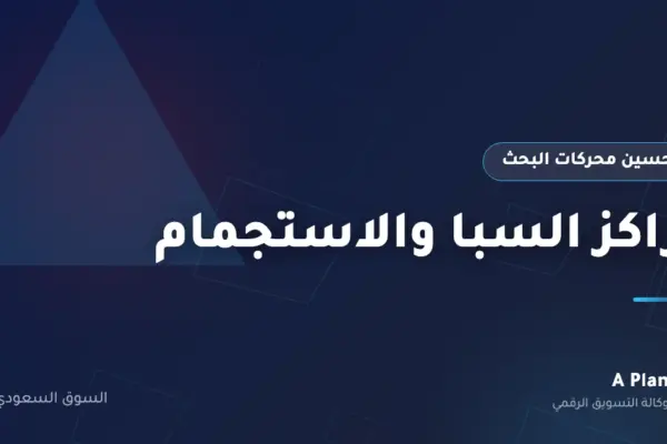 تحسين محركات البحث لـمراكز السبا والاستجمام في السعودية — A Plan