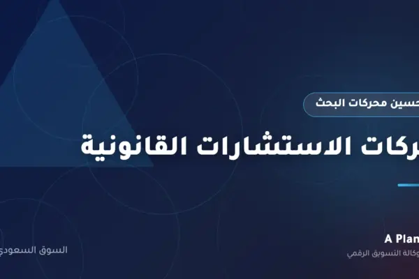 تحسين محركات البحث لـشركات الاستشارات القانونية في السعودية — A Plan