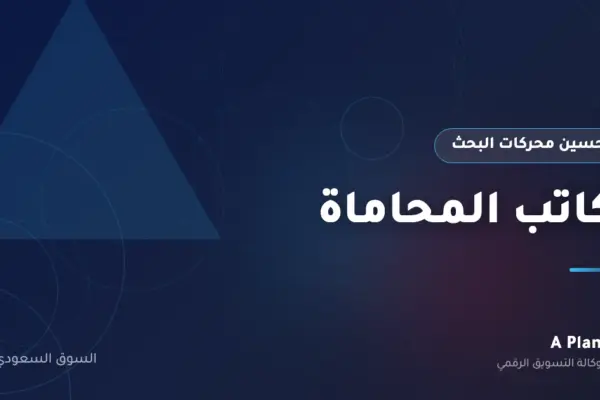 تحسين محركات البحث لـمكاتب المحاماة في السعودية — A Plan