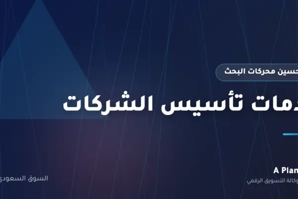 تحسين محركات البحث لـخدمات تأسيس الشركات في السعودية — A Plan