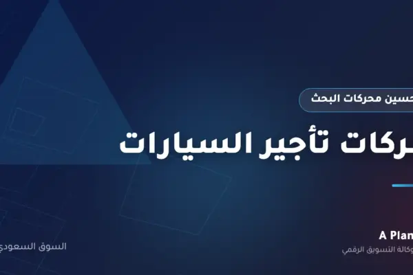 تحسين محركات البحث لـشركات تأجير السيارات في السعودية — A Plan