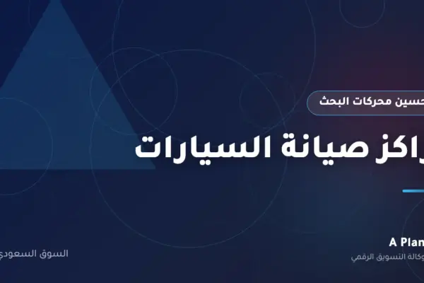 تحسين محركات البحث لـمراكز صيانة السيارات في السعودية — A Plan