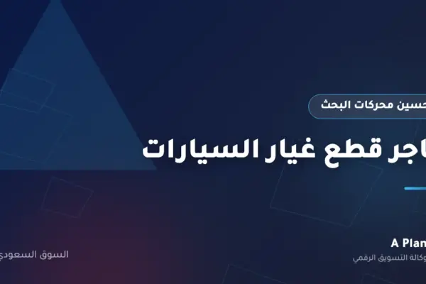 تحسين محركات البحث لـمتاجر قطع غيار السيارات في السعودية — A Plan