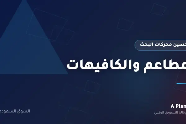 تحسين محركات البحث لـالمطاعم والكافيهات في السعودية — A Plan