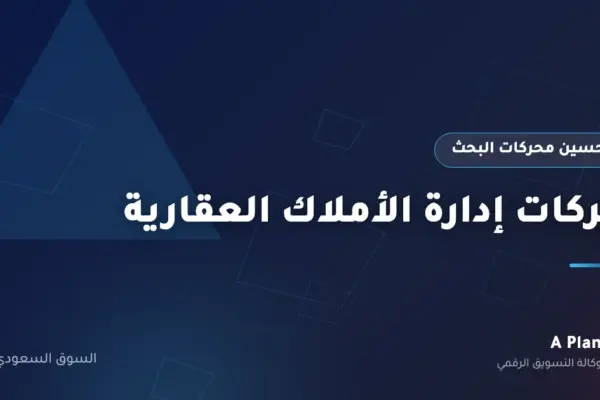 تحسين محركات البحث لـشركات إدارة الأملاك العقارية في السعودية — A Plan