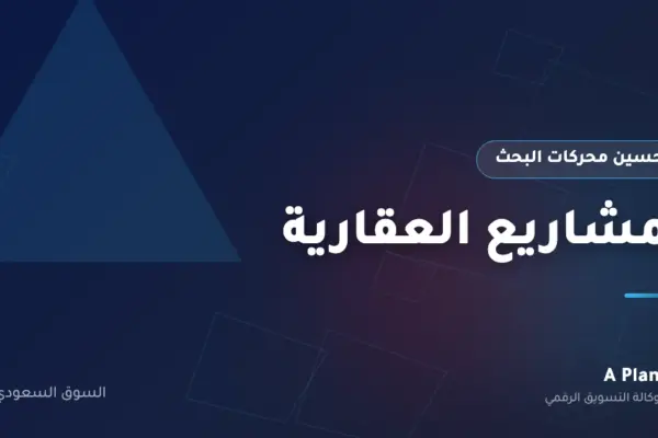 تحسين محركات البحث لـالمشاريع العقارية في السعودية — A Plan