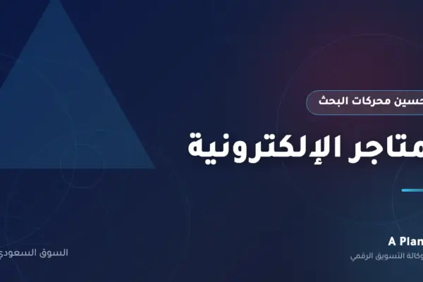 تحسين محركات البحث لـالمتاجر الإلكترونية في السعودية — A Plan