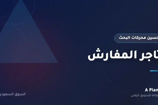 تحسين محركات البحث لـمتاجر المفارش في السعودية — A Plan