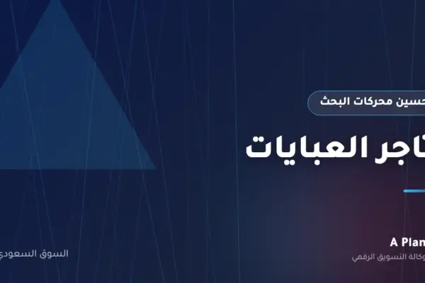 تحسين محركات البحث لـمتاجر العبايات في السعودية — A Plan