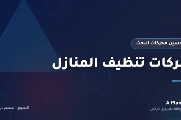 تحسين محركات البحث لـشركات تنظيف المنازل في السعودية — A Plan