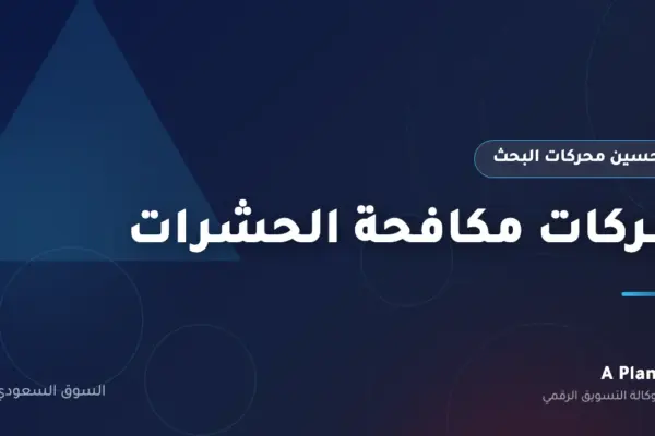 تحسين محركات البحث لـشركات مكافحة الحشرات في السعودية — A Plan