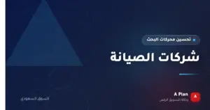 تحسين محركات البحث لـشركات الصيانة في السعودية — A Plan