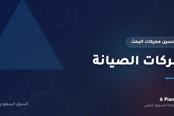 تحسين محركات البحث لـشركات الصيانة في السعودية — A Plan