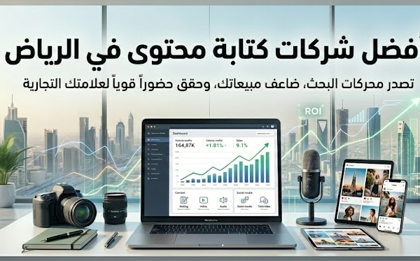 أفضل شركات كتابة محتوى الرياض