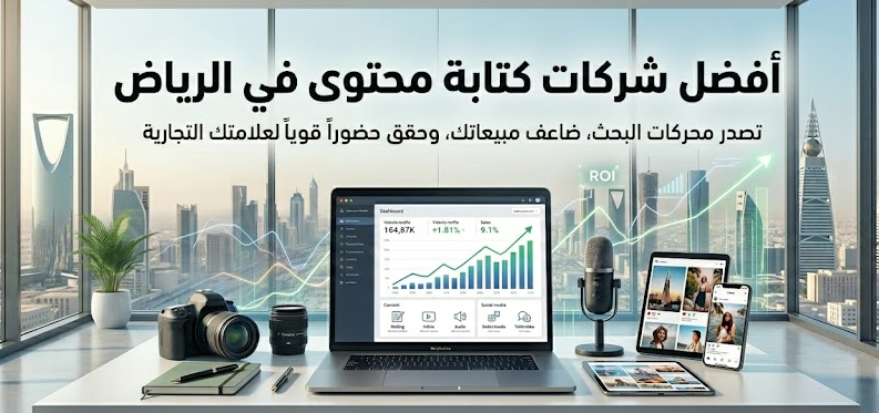 أفضل شركات كتابة محتوى الرياض