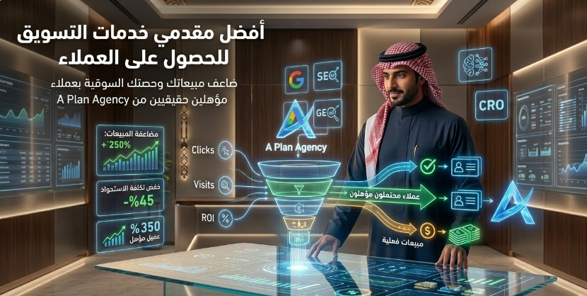 أفضل مقدمي خدمات التسويق للحصول على العملاء