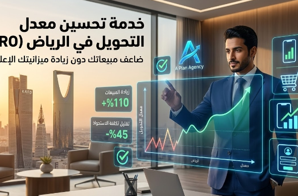 خدمة تحسين معدل التحويل